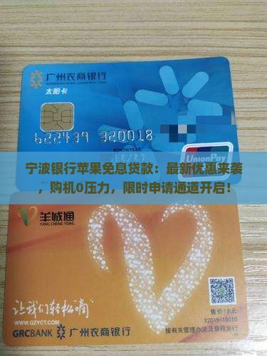 宁波银行苹果免息贷款