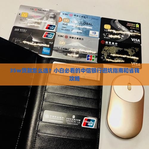 中信银行35w贷款