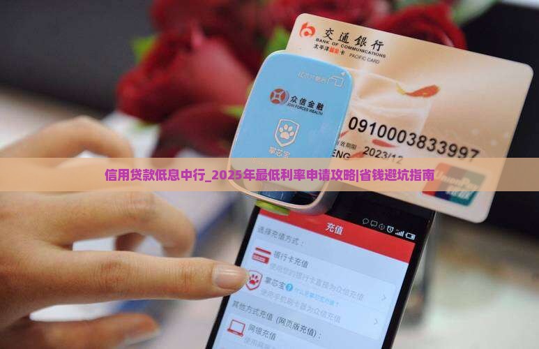 信用贷款低息中行 信用贷款低息中行
