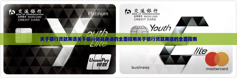 关于银行贷款英语