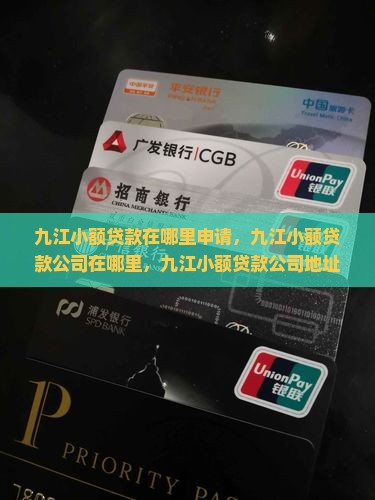 九江小额贷款在哪里申请