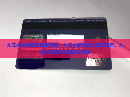 九江小额贷款在哪里申请