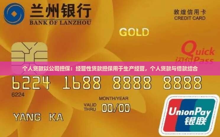 个人贷款以公司担保