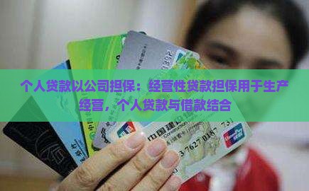 个人贷款以公司担保