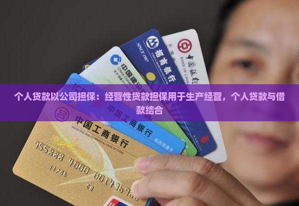 个人贷款以公司担保