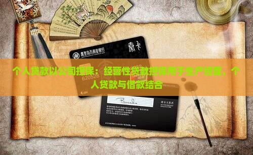 个人贷款以公司担保