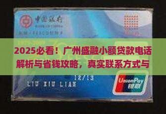 广州盛融小额贷款电话