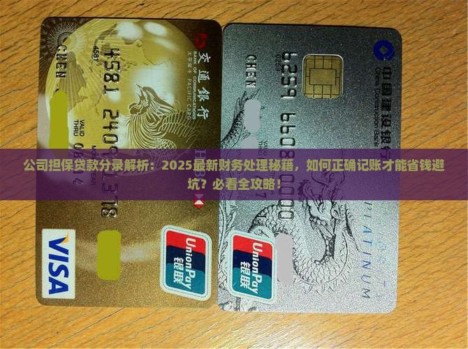 公司担保贷款分录