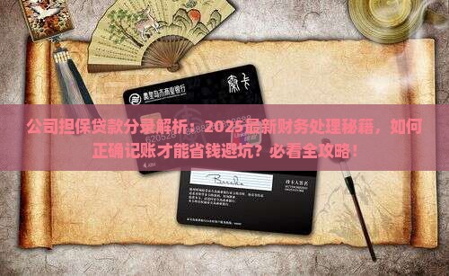 公司担保贷款分录