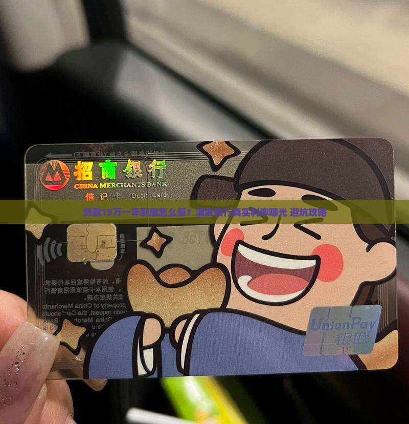 浦发银行贷款15万1年