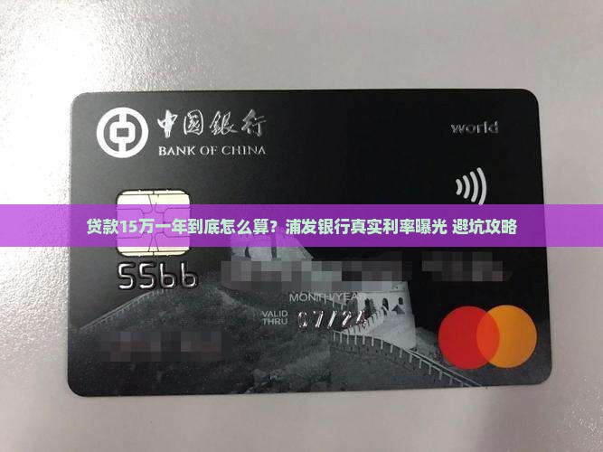 浦发银行贷款15万1年