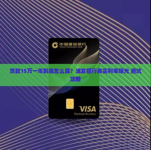 浦发银行贷款15万1年