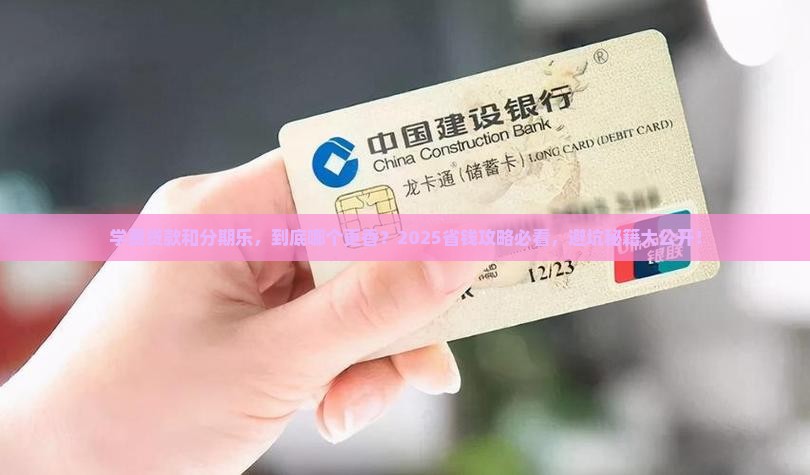 学费贷款与分期乐