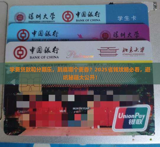 学费贷款与分期乐