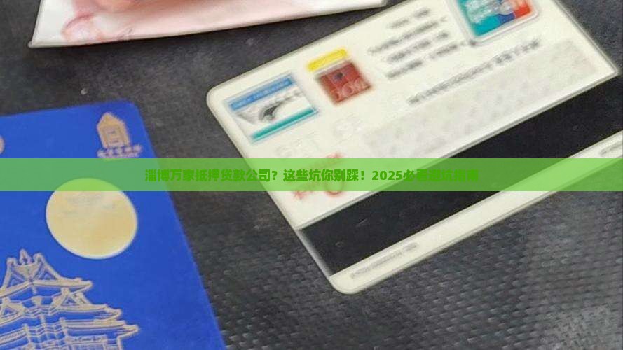 淄博万家抵押贷款公司