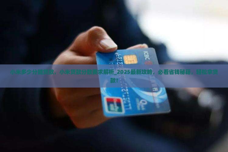 小米多少分能贷款