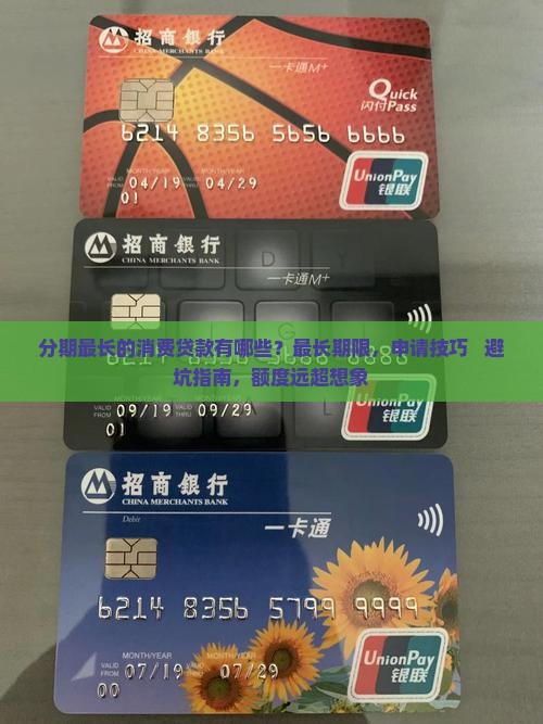分期最长的消费贷款