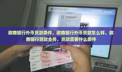 徽商银行外币贷款
