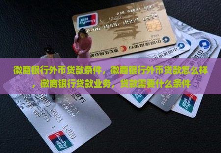 徽商银行外币贷款