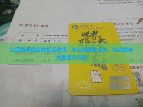 公司贷款伪造签名