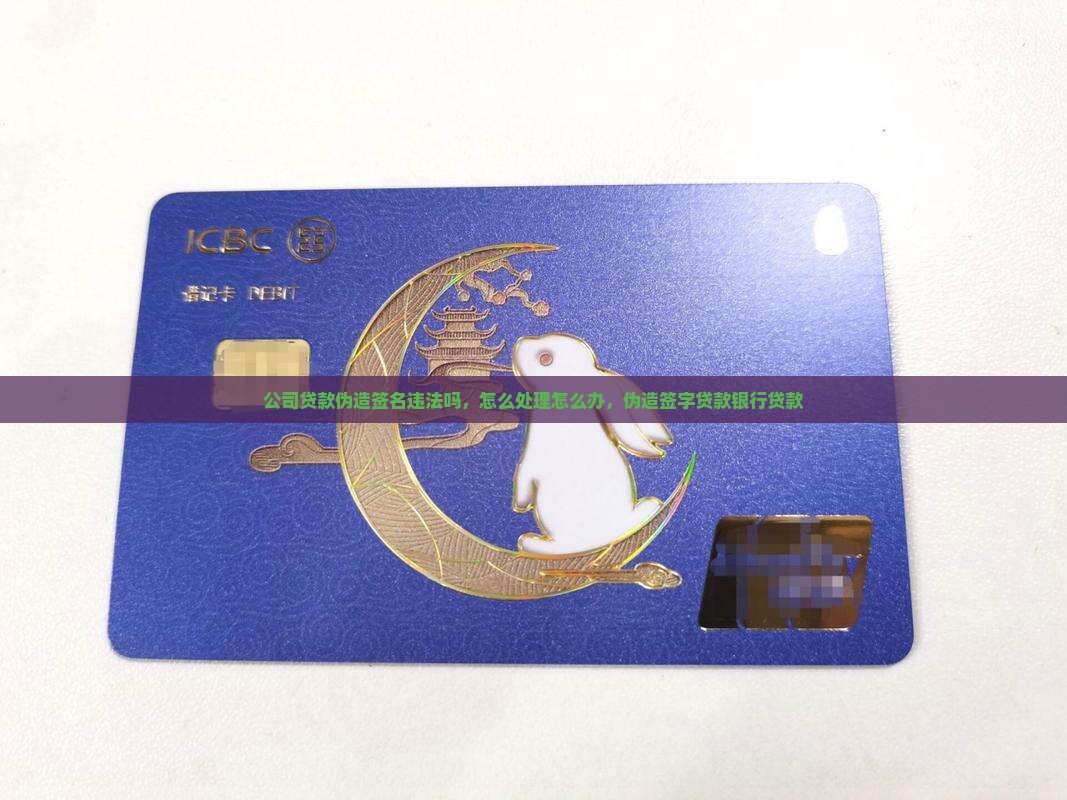 公司贷款伪造签名