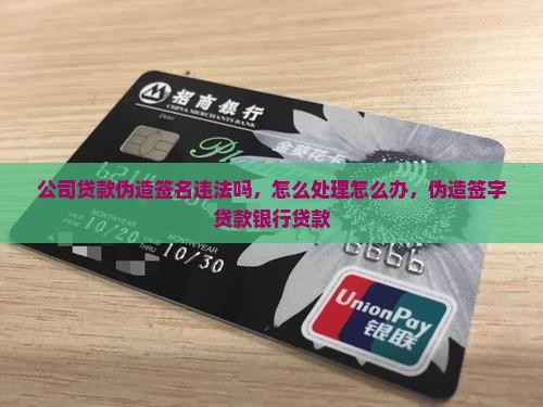 公司贷款伪造签名