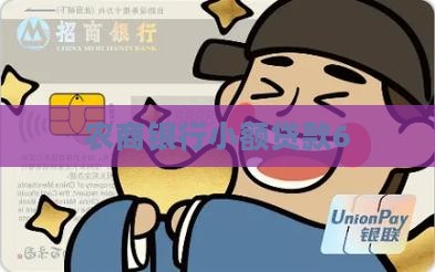 农商行小额贷款6