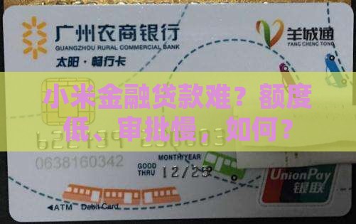 小米金融贷款难