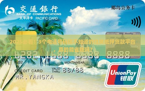 住房抵押贷款平台电话