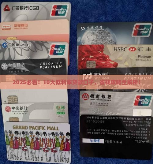 10大低利率的贷款口子