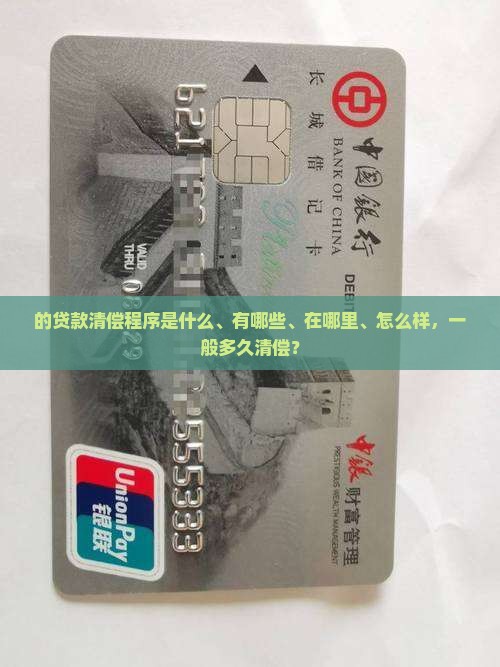 微粒贷的贷款清偿程序