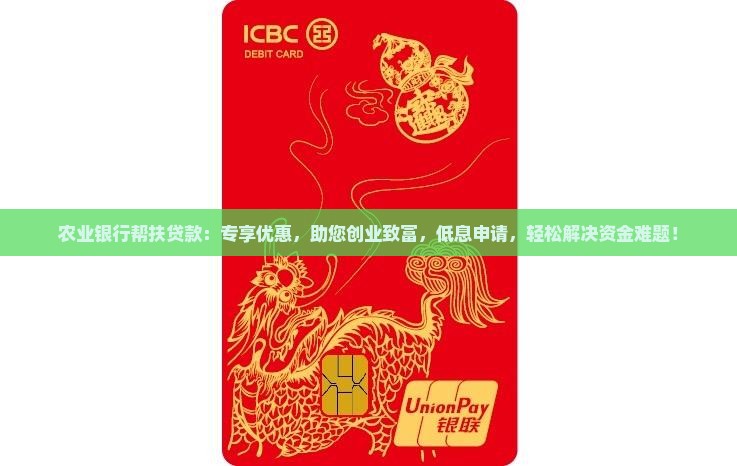 农业银行帮扶贷款
