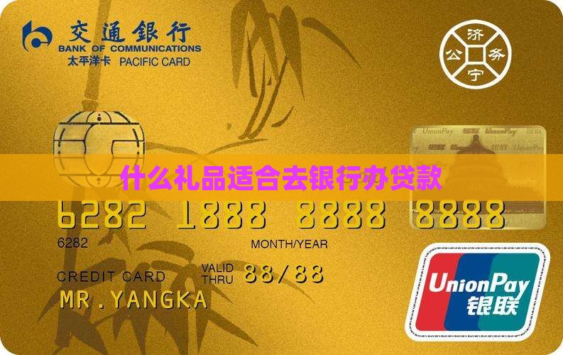 去银行办贷款送什么