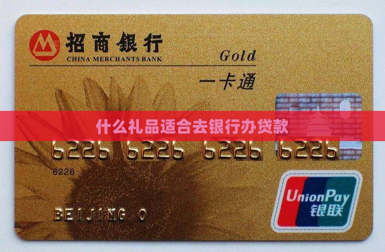 去银行办贷款送什么