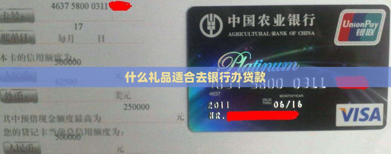 去银行办贷款送什么