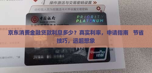 京东消费金融贷款利息多少