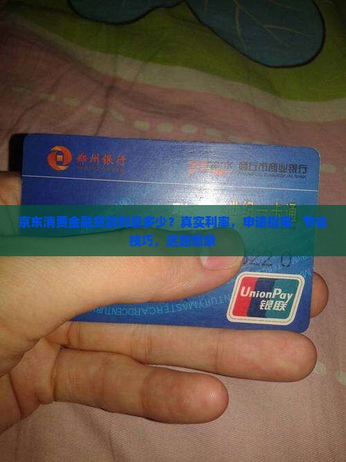 京东消费金融贷款利息多少