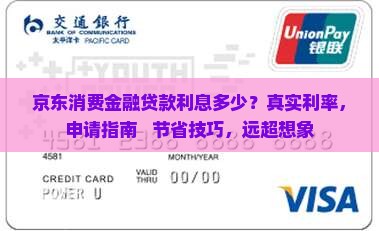 京东消费金融贷款利息多少