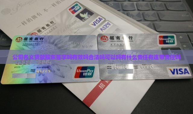 公司名义贷款股东签字吗