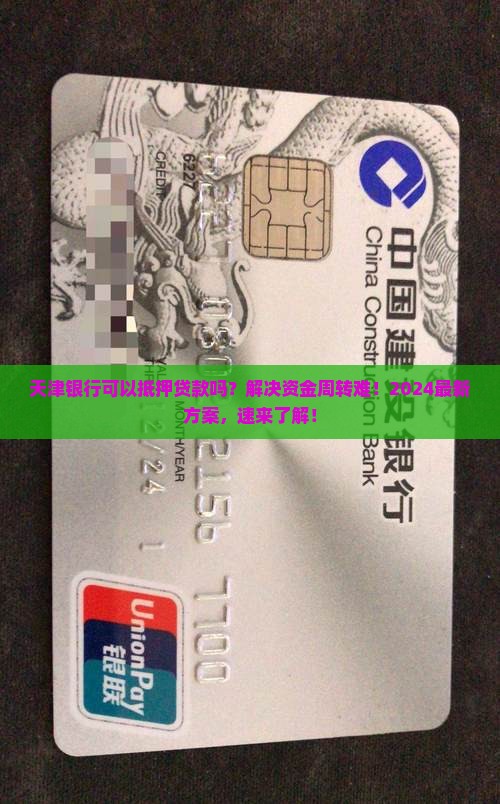 天津银行可以抵押贷款