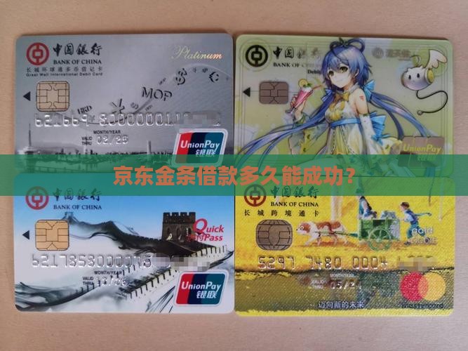 京东金条贷款成功了吗