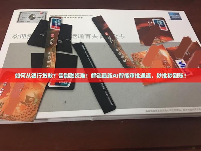 从银行贷款的途径
