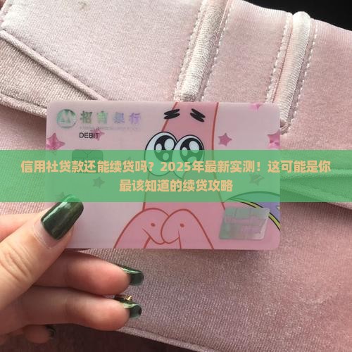 信用社贷款还能续贷吗