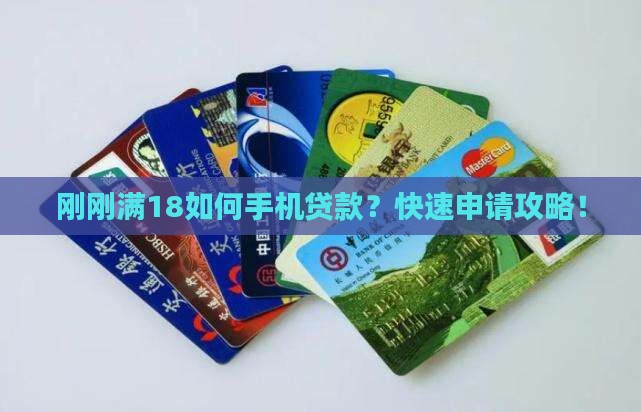 刚刚满18如何手机贷款