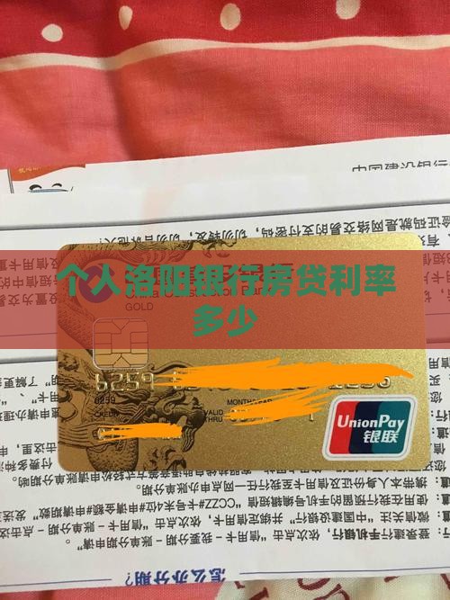 个人洛阳银行贷款利率