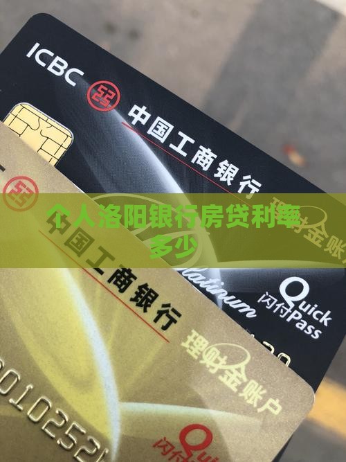 个人洛阳银行贷款利率