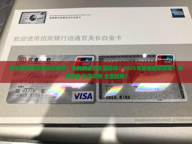用车做抵押贷款去还网贷