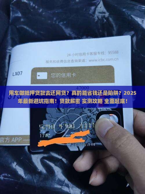 用车做抵押贷款去还网贷