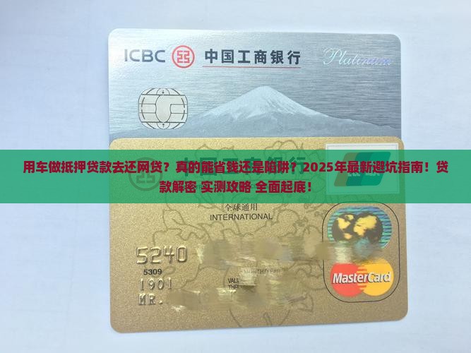用车做抵押贷款去还网贷