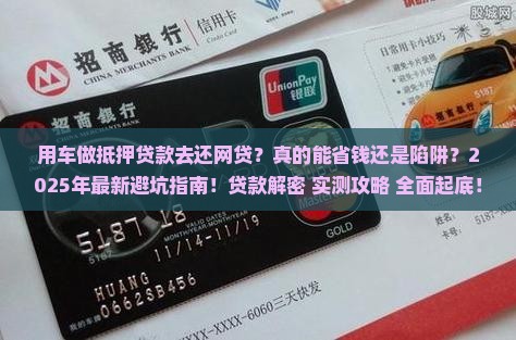 用车做抵押贷款去还网贷